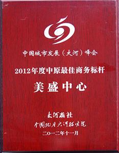 美盛中心-2012年度中原最佳商务标杆